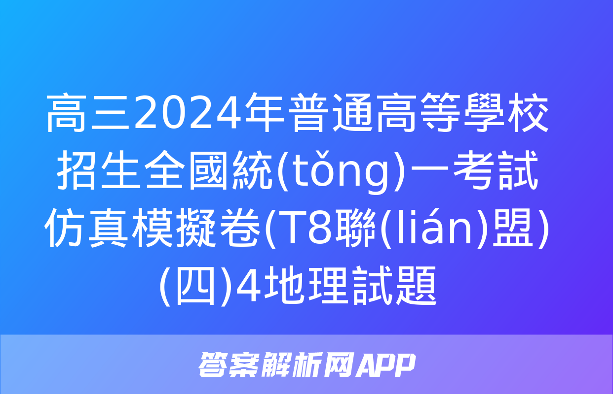 高三2024年普通高等學校招生全國統(tǒng)一考試仿真模擬卷(T8聯(lián)盟)(四)4地理試題