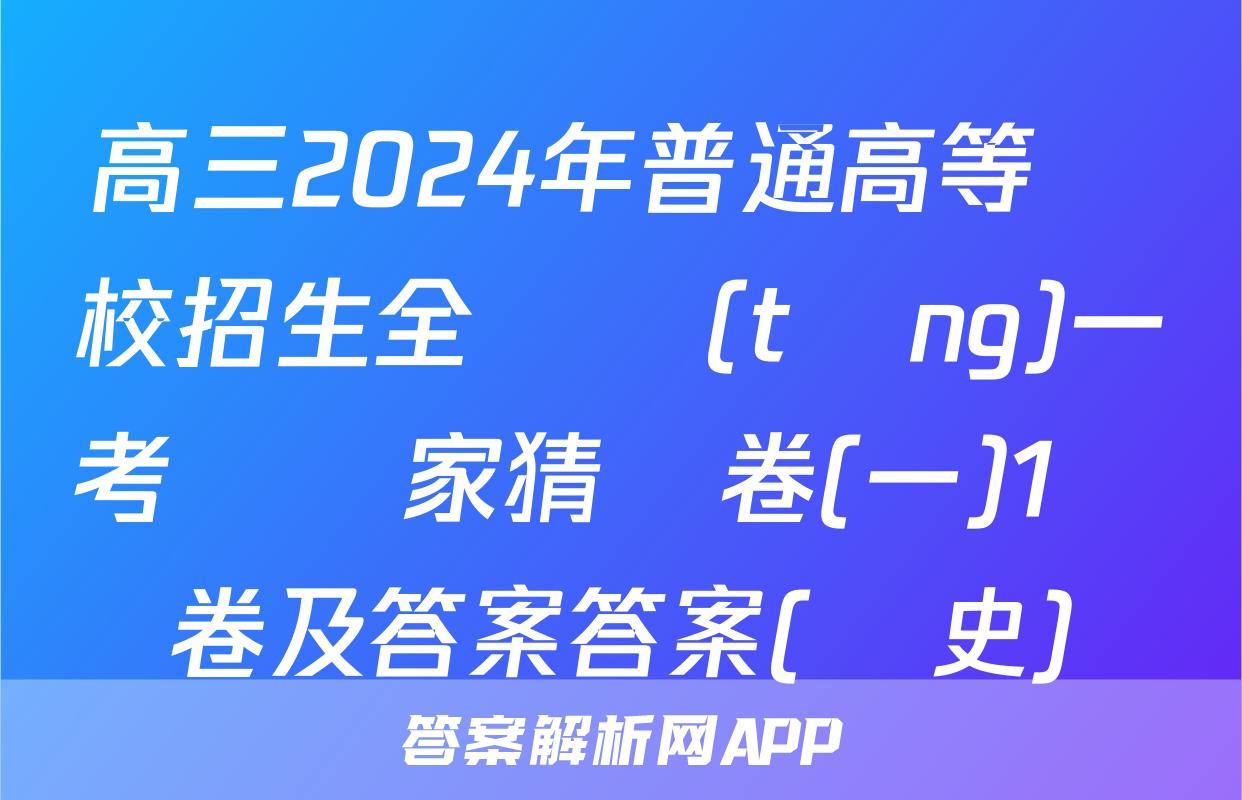 高三2024年普通高等學校招生全國統(tǒng)一考試專家猜題卷(一)1試卷及答案答案(歷史)