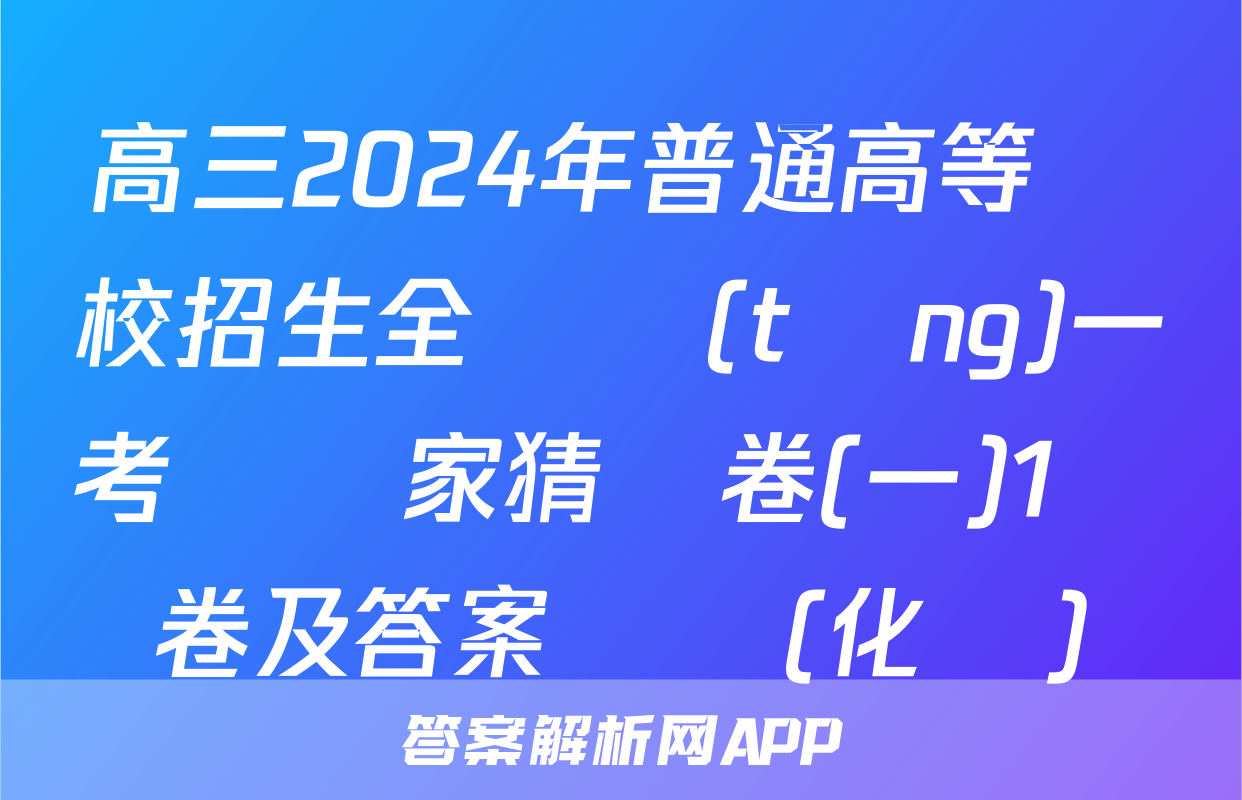 高三2024年普通高等學校招生全國統(tǒng)一考試專家猜題卷(一)1試卷及答案試題(化學)