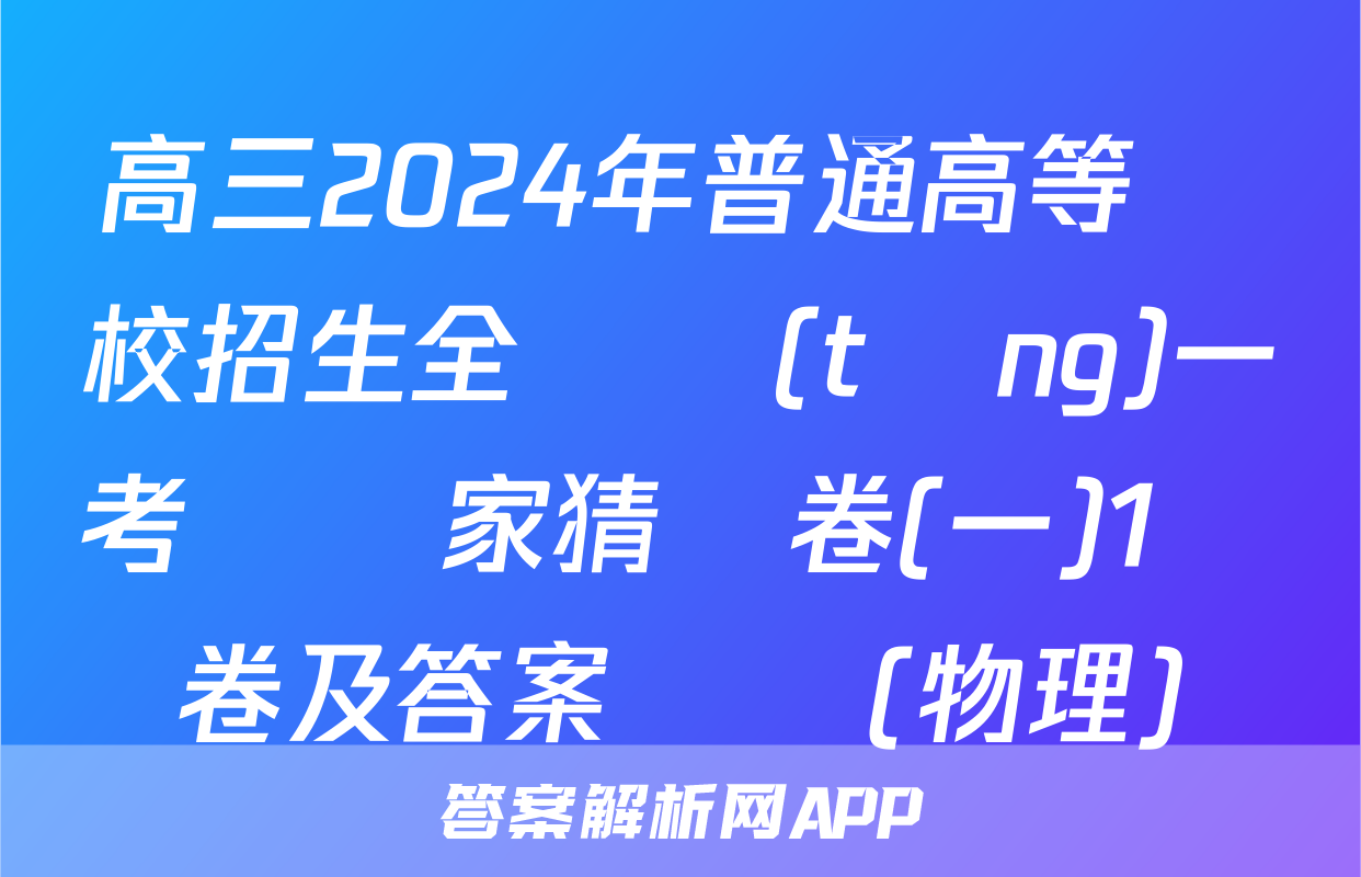 高三2024年普通高等學校招生全國統(tǒng)一考試專家猜題卷(一)1試卷及答案試題(物理)
