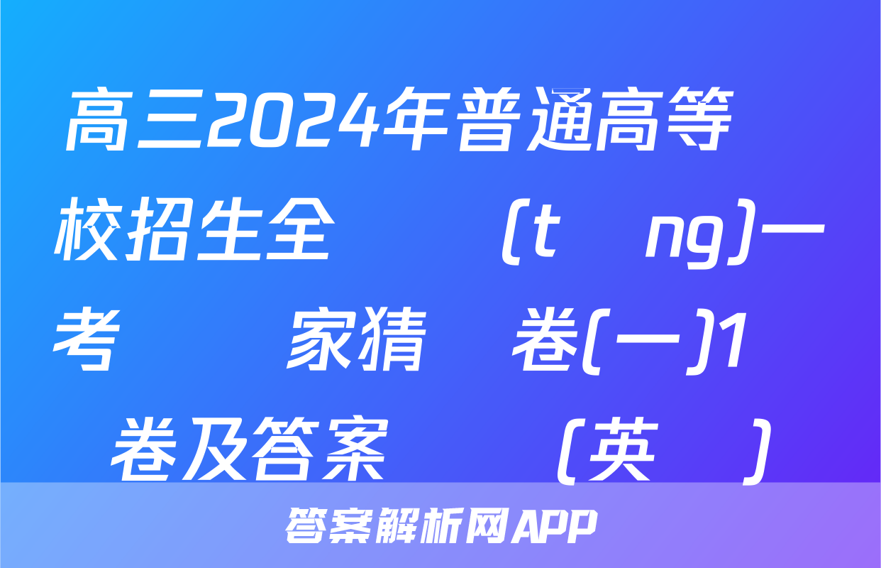 高三2024年普通高等學校招生全國統(tǒng)一考試專家猜題卷(一)1試卷及答案試題(英語)