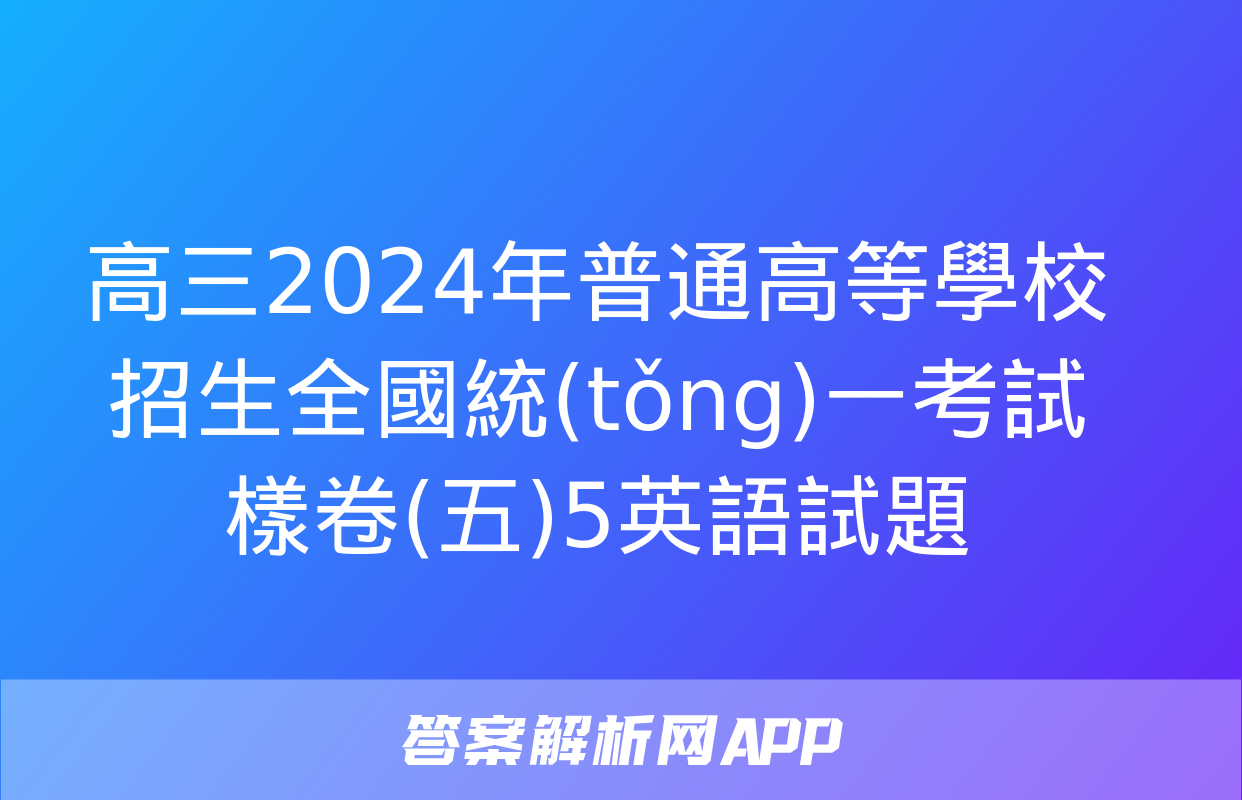 高三2024年普通高等學校招生全國統(tǒng)一考試樣卷(五)5英語試題