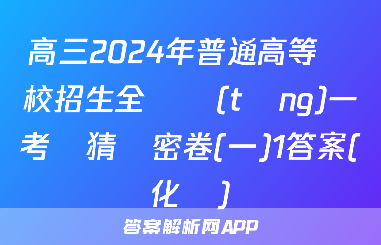 高三2024年普通高等學校招生全國統(tǒng)一考試猜題密卷(一)1答案(化學)