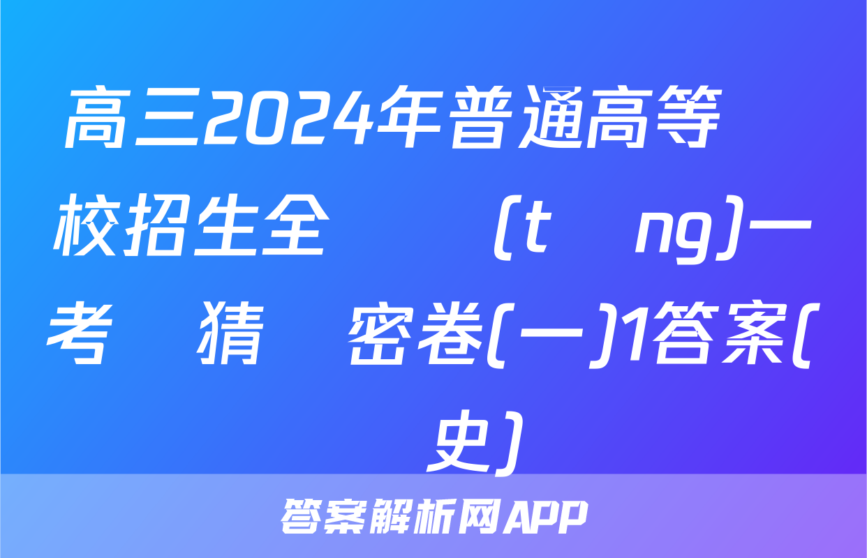 高三2024年普通高等學校招生全國統(tǒng)一考試猜題密卷(一)1答案(歷史)