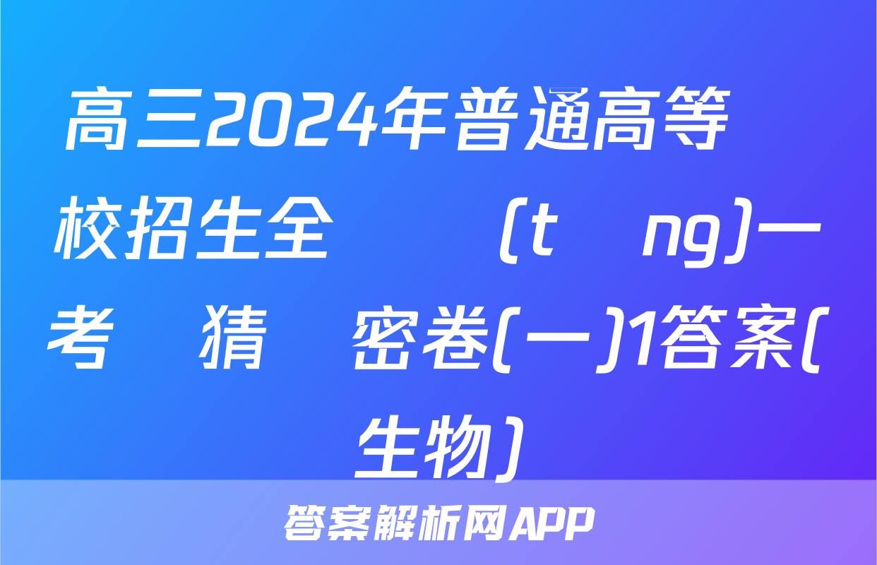 高三2024年普通高等學校招生全國統(tǒng)一考試猜題密卷(一)1答案(生物)