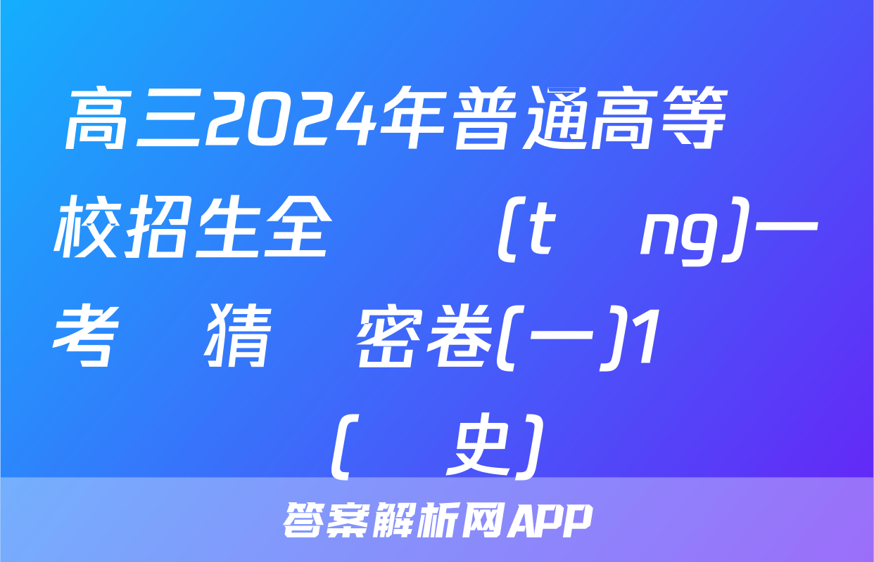 高三2024年普通高等學校招生全國統(tǒng)一考試猜題密卷(一)1試題(歷史)