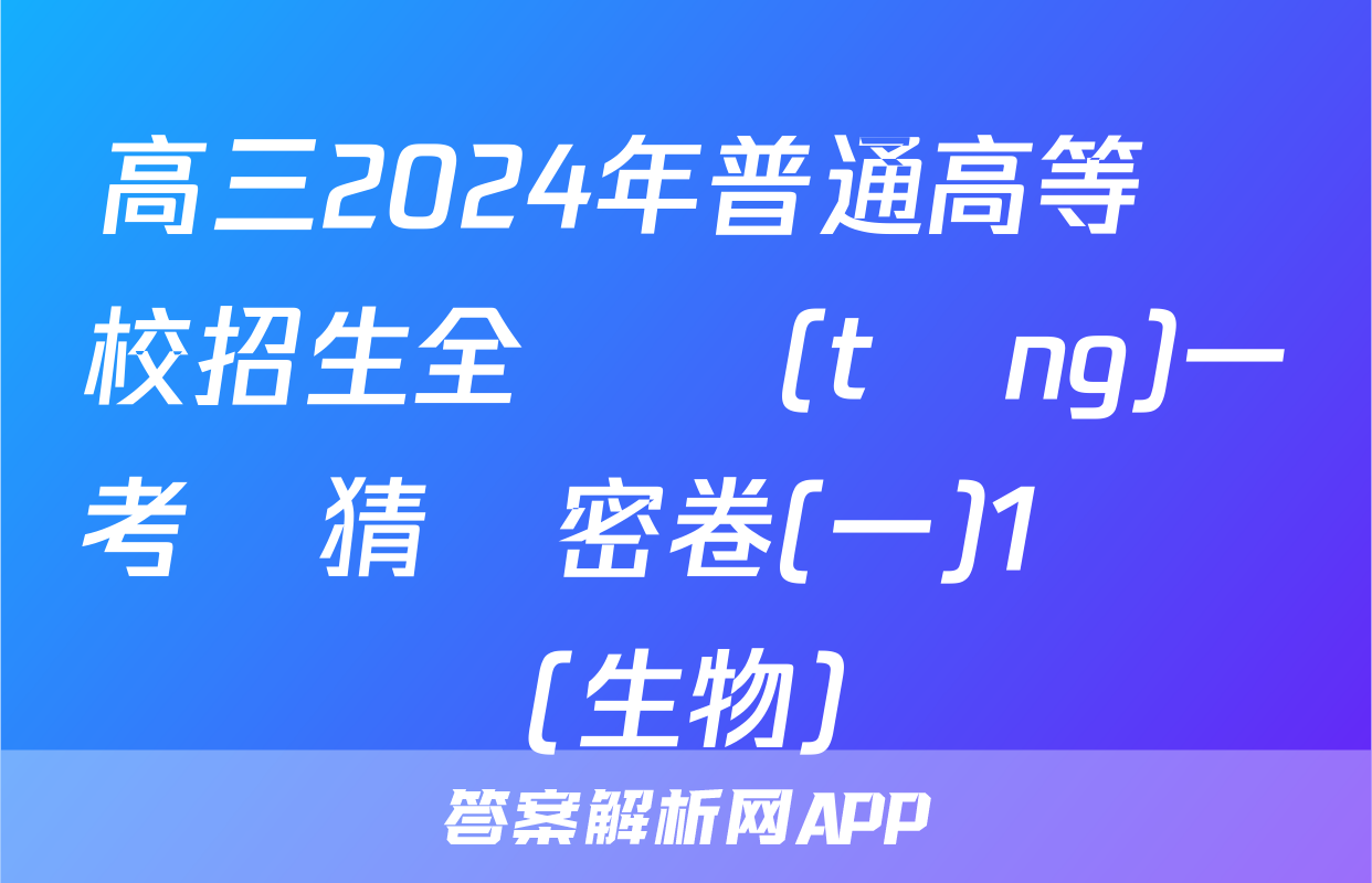 高三2024年普通高等學校招生全國統(tǒng)一考試猜題密卷(一)1試題(生物)