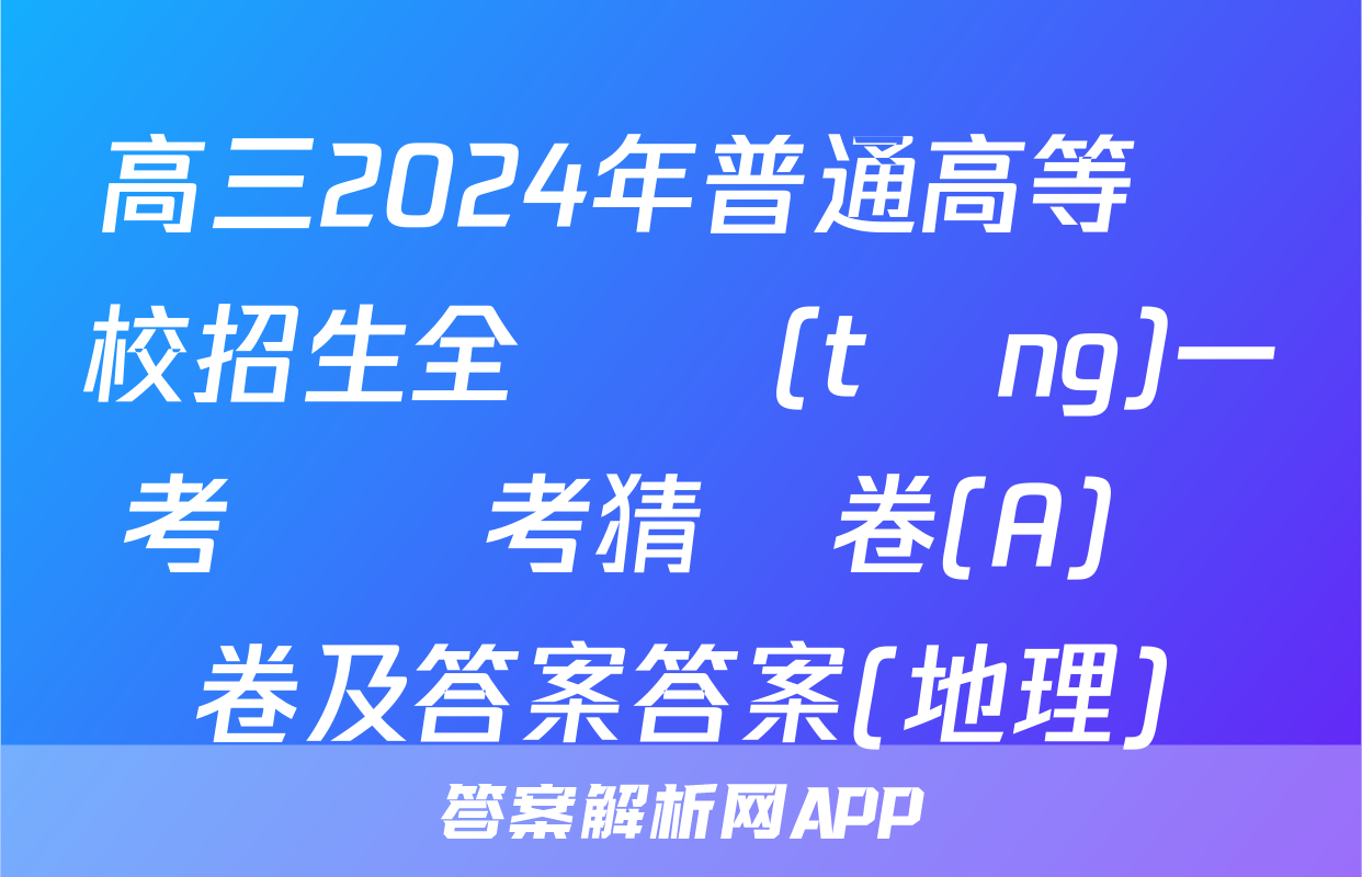 高三2024年普通高等學校招生全國統(tǒng)一考試臨考猜題卷(A)試卷及答案答案(地理)