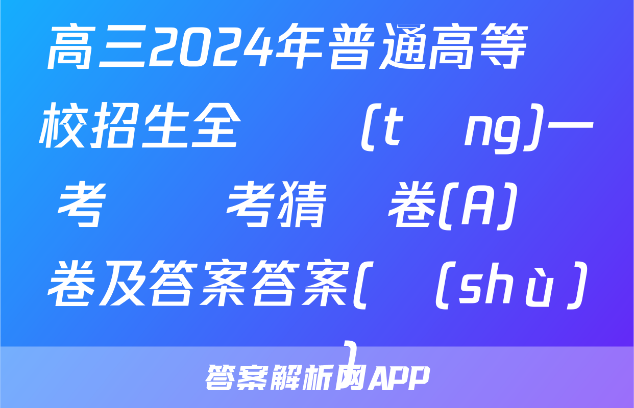 高三2024年普通高等學校招生全國統(tǒng)一考試臨考猜題卷(A)試卷及答案答案(數(shù)學)