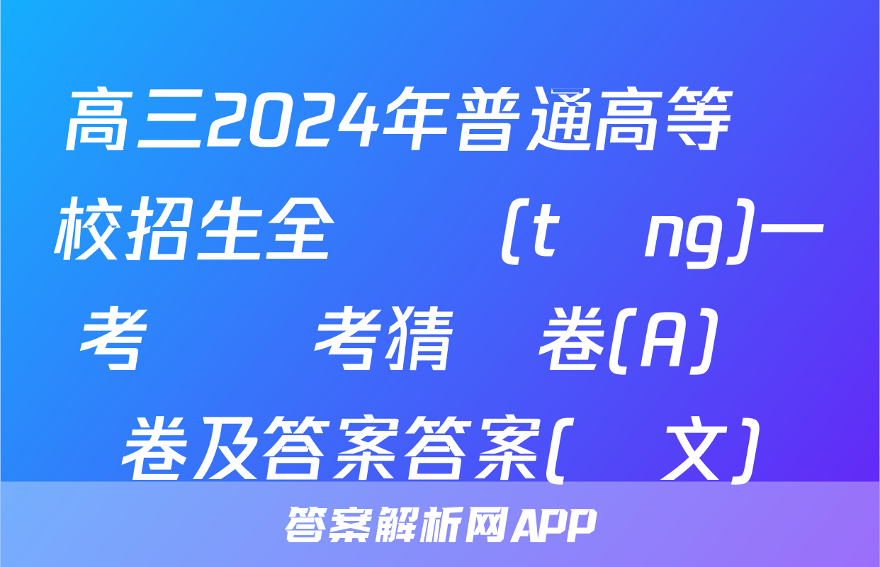 高三2024年普通高等學校招生全國統(tǒng)一考試臨考猜題卷(A)試卷及答案答案(語文)