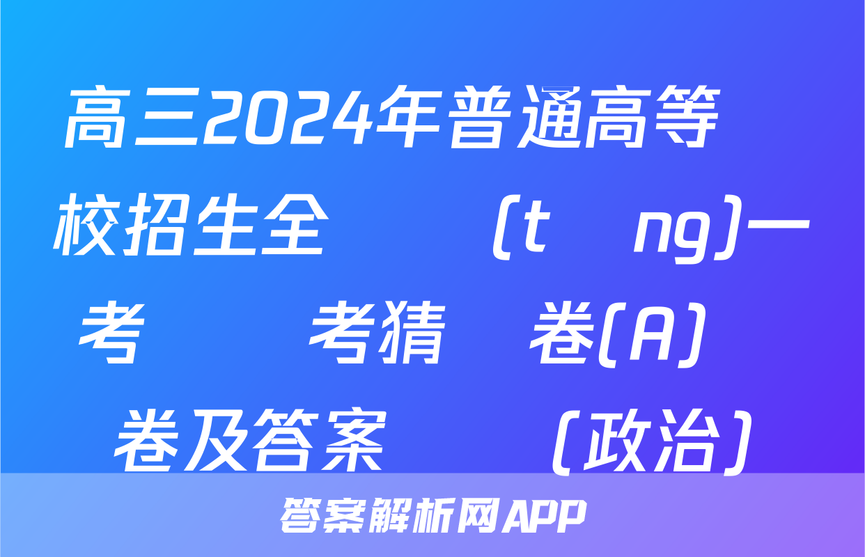 高三2024年普通高等學校招生全國統(tǒng)一考試臨考猜題卷(A)試卷及答案試題(政治)
