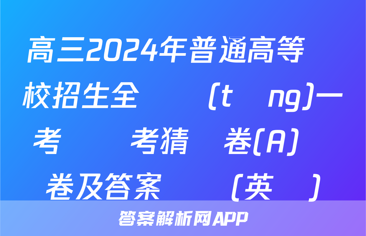 高三2024年普通高等學校招生全國統(tǒng)一考試臨考猜題卷(A)試卷及答案試題(英語)