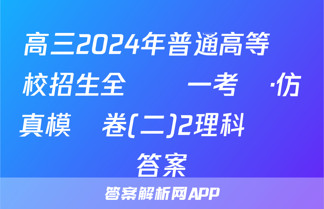 高三2024年普通高等學校招生全國統一考試·仿真模擬卷(二)2理科數學答案