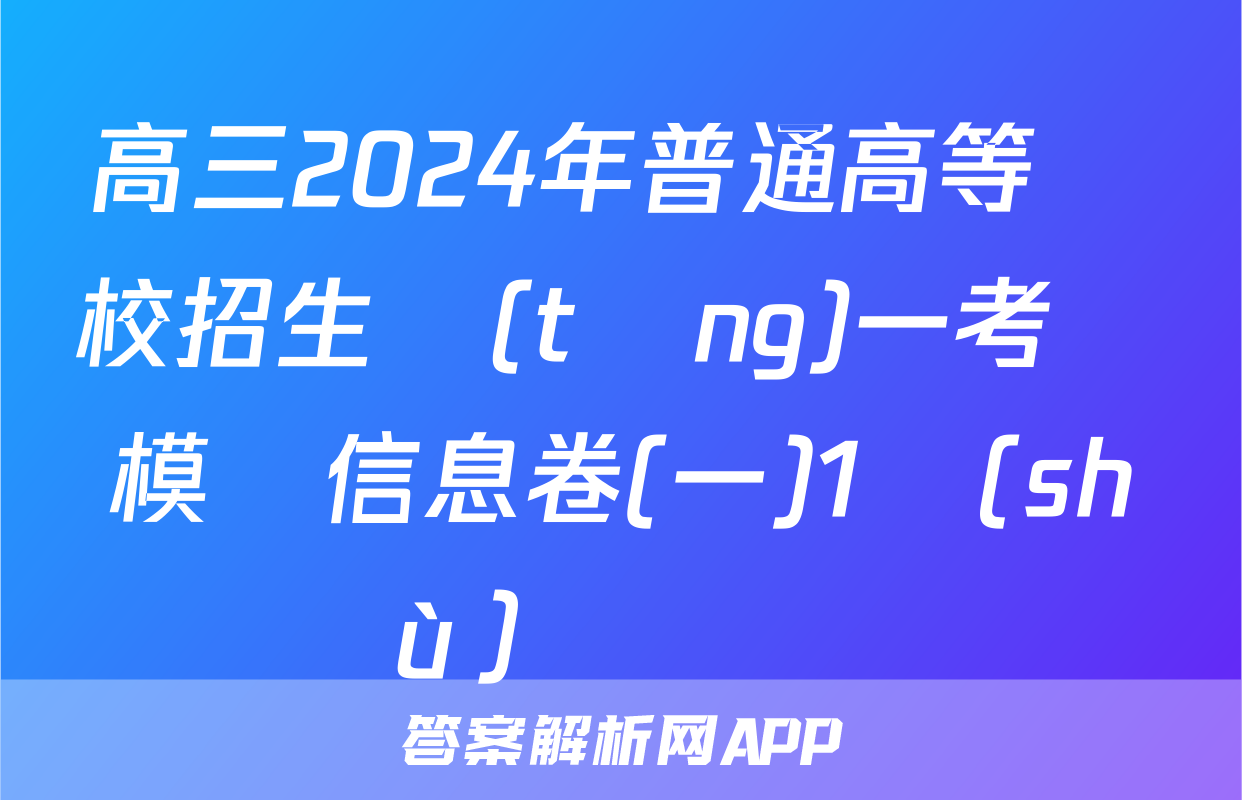 高三2024年普通高等學校招生統(tǒng)一考試模擬信息卷(一)1數(shù)學試題