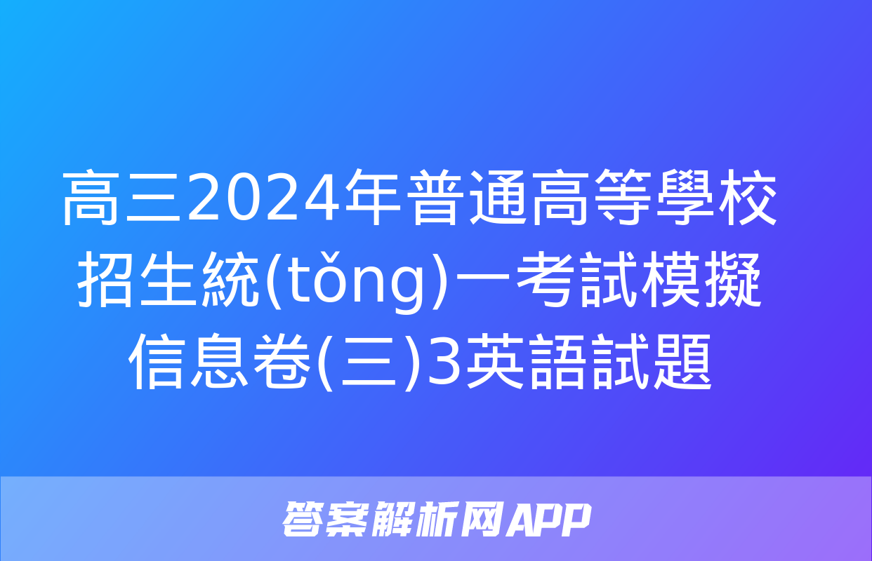 高三2024年普通高等學校招生統(tǒng)一考試模擬信息卷(三)3英語試題