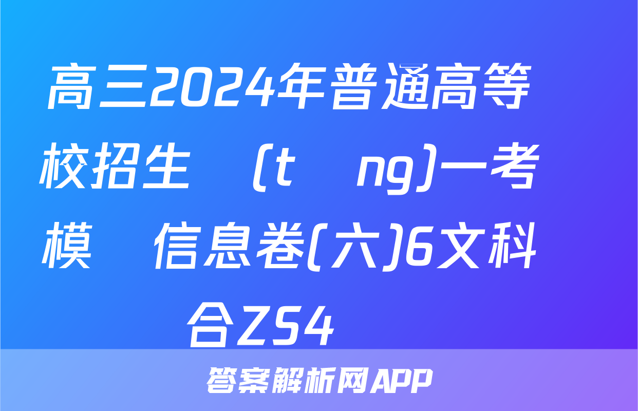高三2024年普通高等學校招生統(tǒng)一考試模擬信息卷(六)6文科綜合ZS4試題
