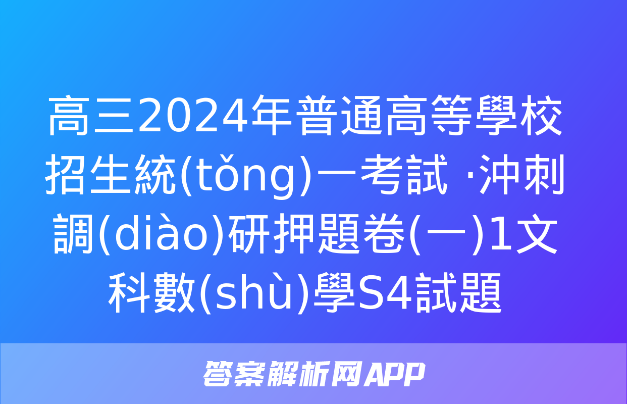 高三2024年普通高等學校招生統(tǒng)一考試 ·沖刺調(diào)研押題卷(一)1文科數(shù)學S4試題