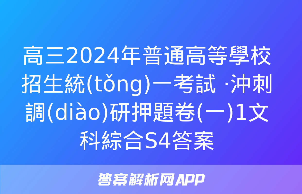 高三2024年普通高等學校招生統(tǒng)一考試 ·沖刺調(diào)研押題卷(一)1文科綜合S4答案