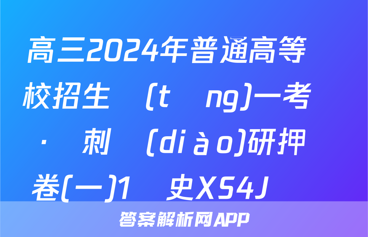 高三2024年普通高等學校招生統(tǒng)一考試 ·沖刺調(diào)研押題卷(一)1歷史XS4J試題