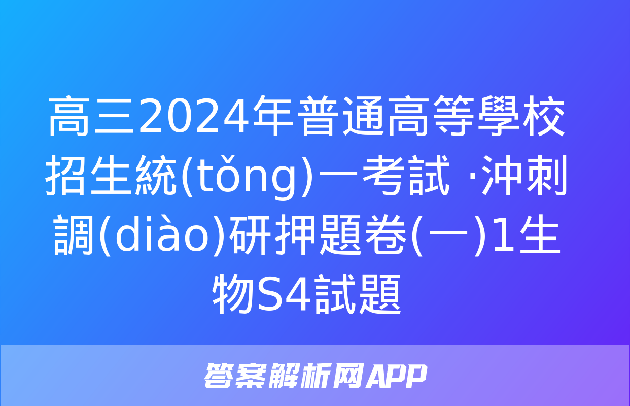 高三2024年普通高等學校招生統(tǒng)一考試 ·沖刺調(diào)研押題卷(一)1生物S4試題