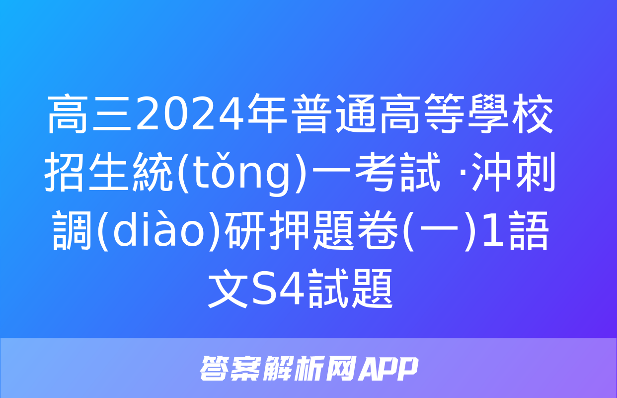 高三2024年普通高等學校招生統(tǒng)一考試 ·沖刺調(diào)研押題卷(一)1語文S4試題