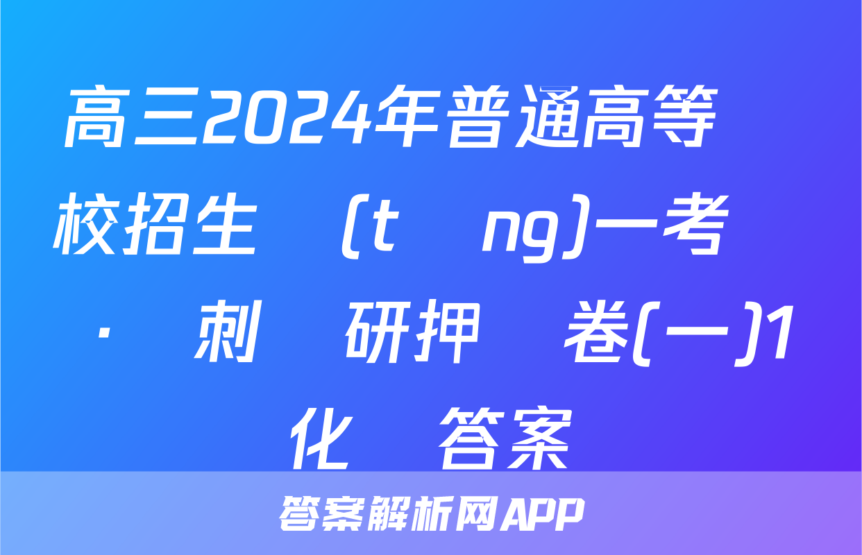 高三2024年普通高等學校招生統(tǒng)一考試 ·沖刺調研押題卷(一)1化學答案