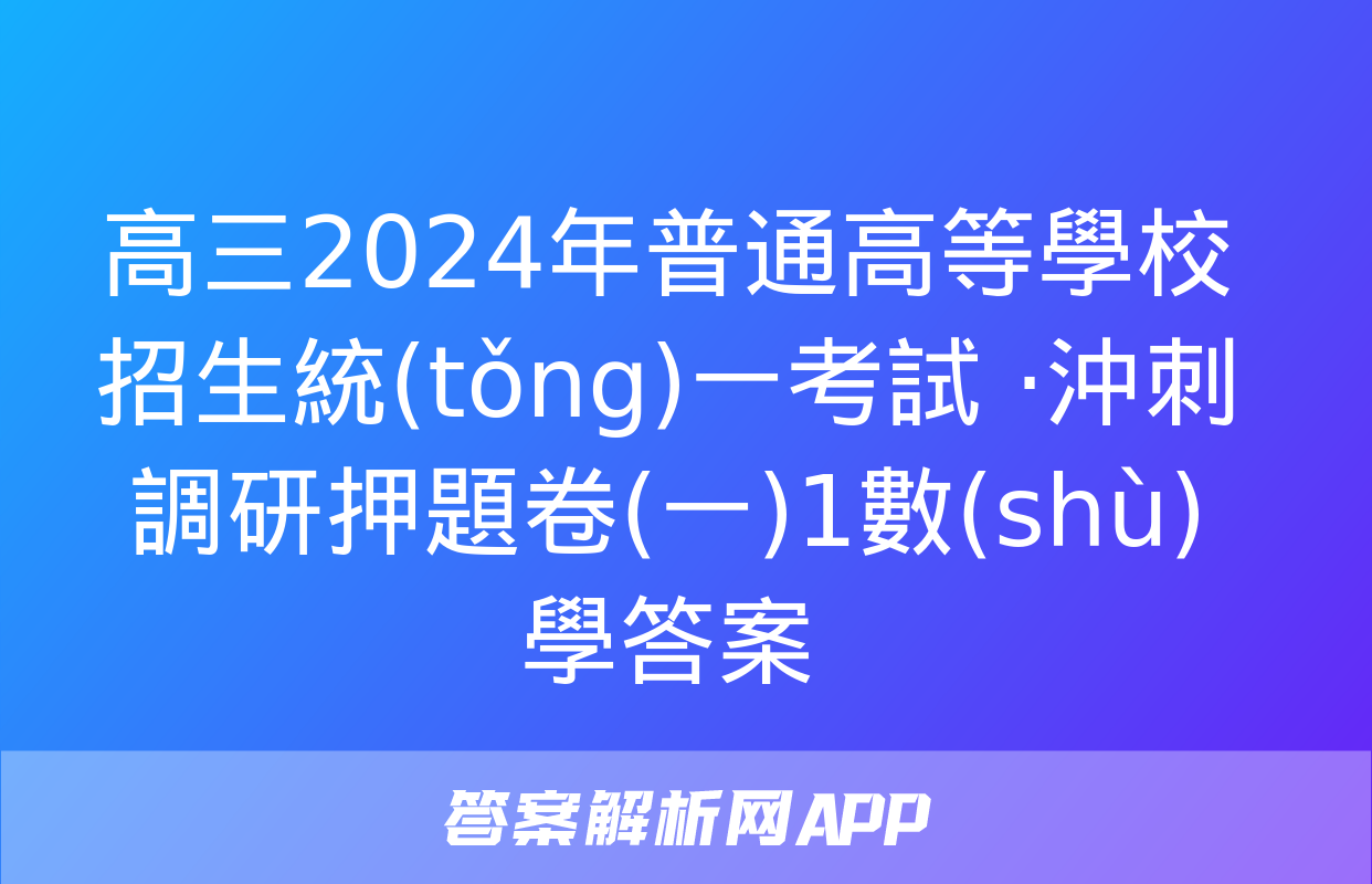 高三2024年普通高等學校招生統(tǒng)一考試 ·沖刺調研押題卷(一)1數(shù)學答案