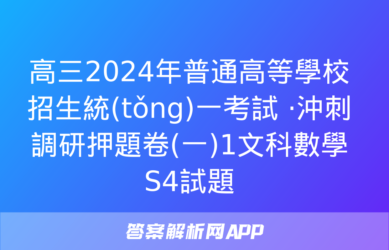 高三2024年普通高等學校招生統(tǒng)一考試 ·沖刺調研押題卷(一)1文科數學S4試題