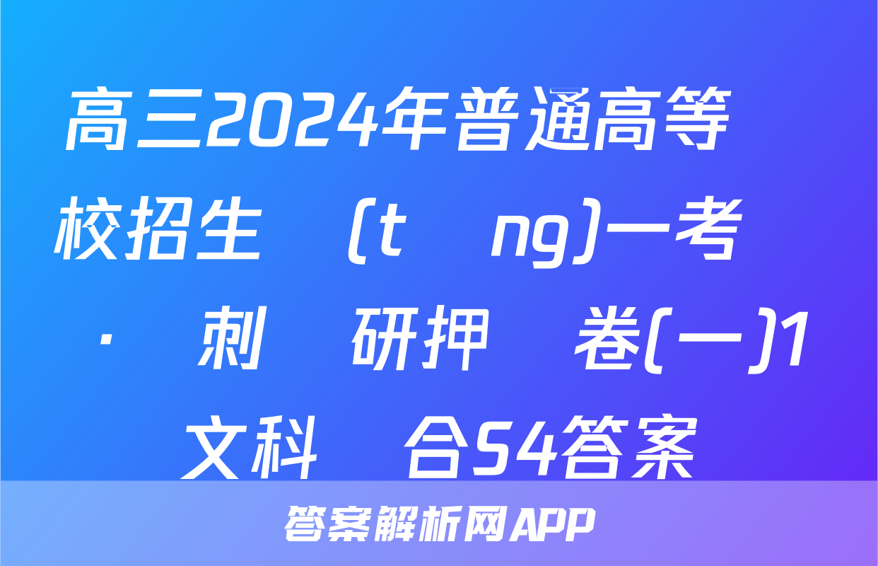 高三2024年普通高等學校招生統(tǒng)一考試 ·沖刺調研押題卷(一)1文科綜合S4答案