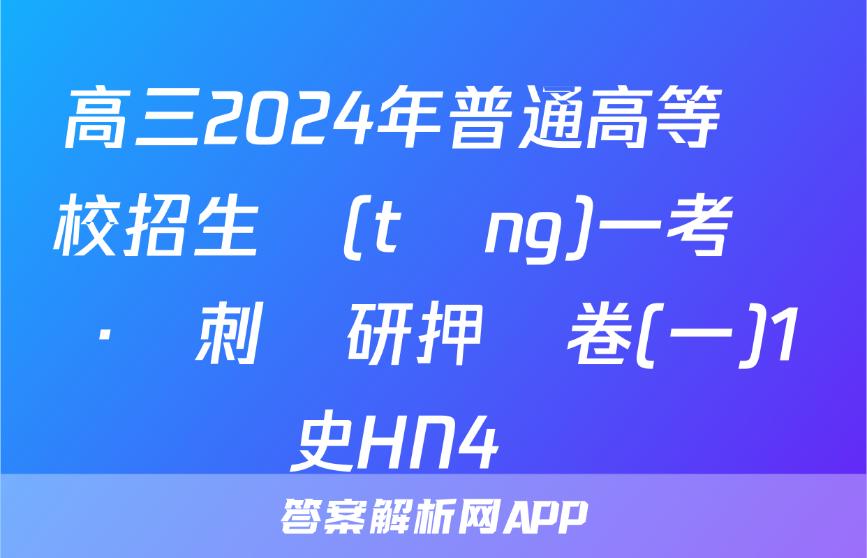 高三2024年普通高等學校招生統(tǒng)一考試 ·沖刺調研押題卷(一)1歷史HN4試題