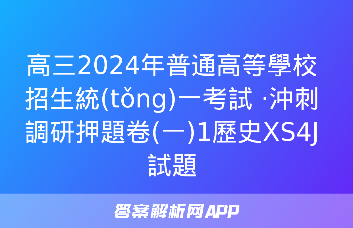 高三2024年普通高等學校招生統(tǒng)一考試 ·沖刺調研押題卷(一)1歷史XS4J試題