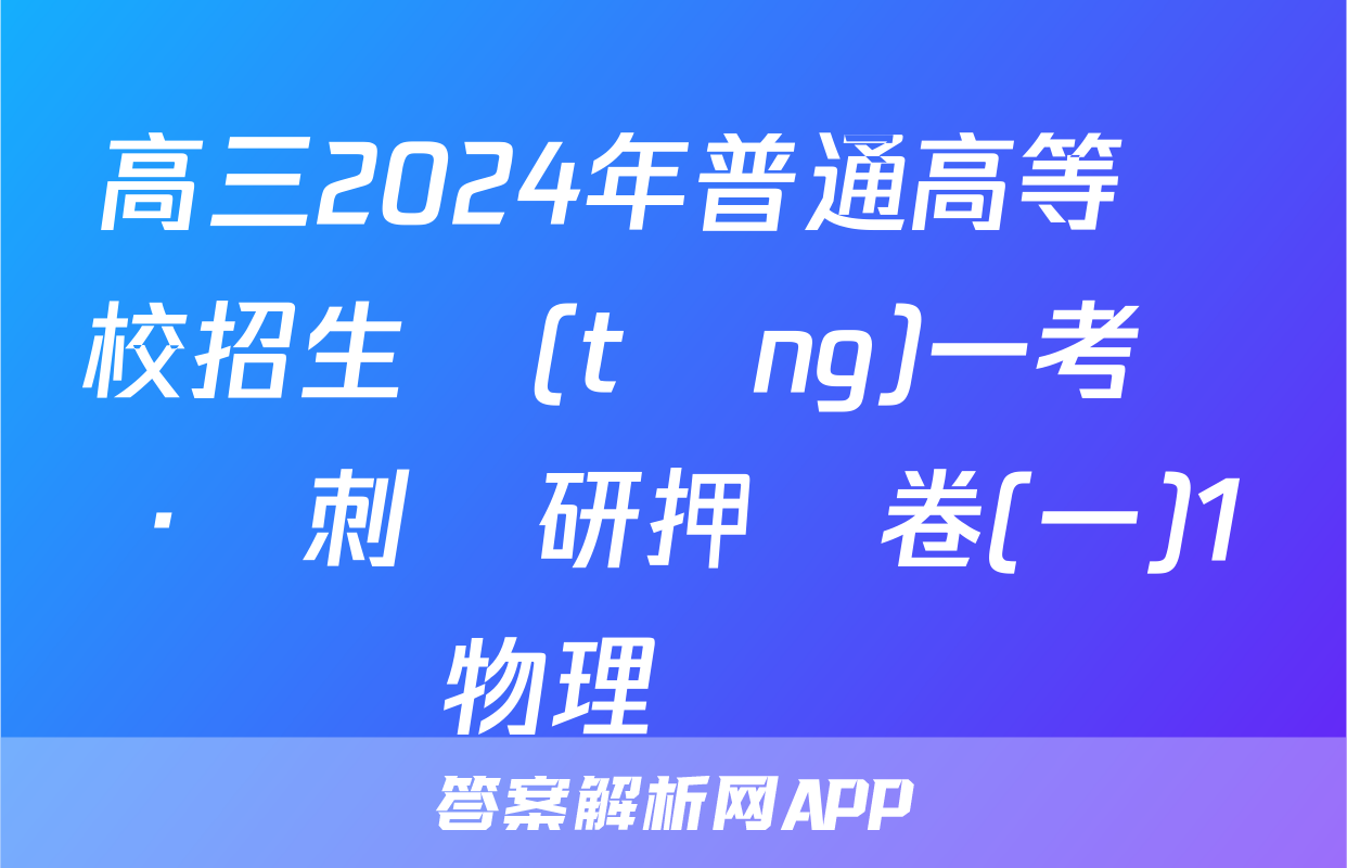 高三2024年普通高等學校招生統(tǒng)一考試 ·沖刺調研押題卷(一)1物理試題
