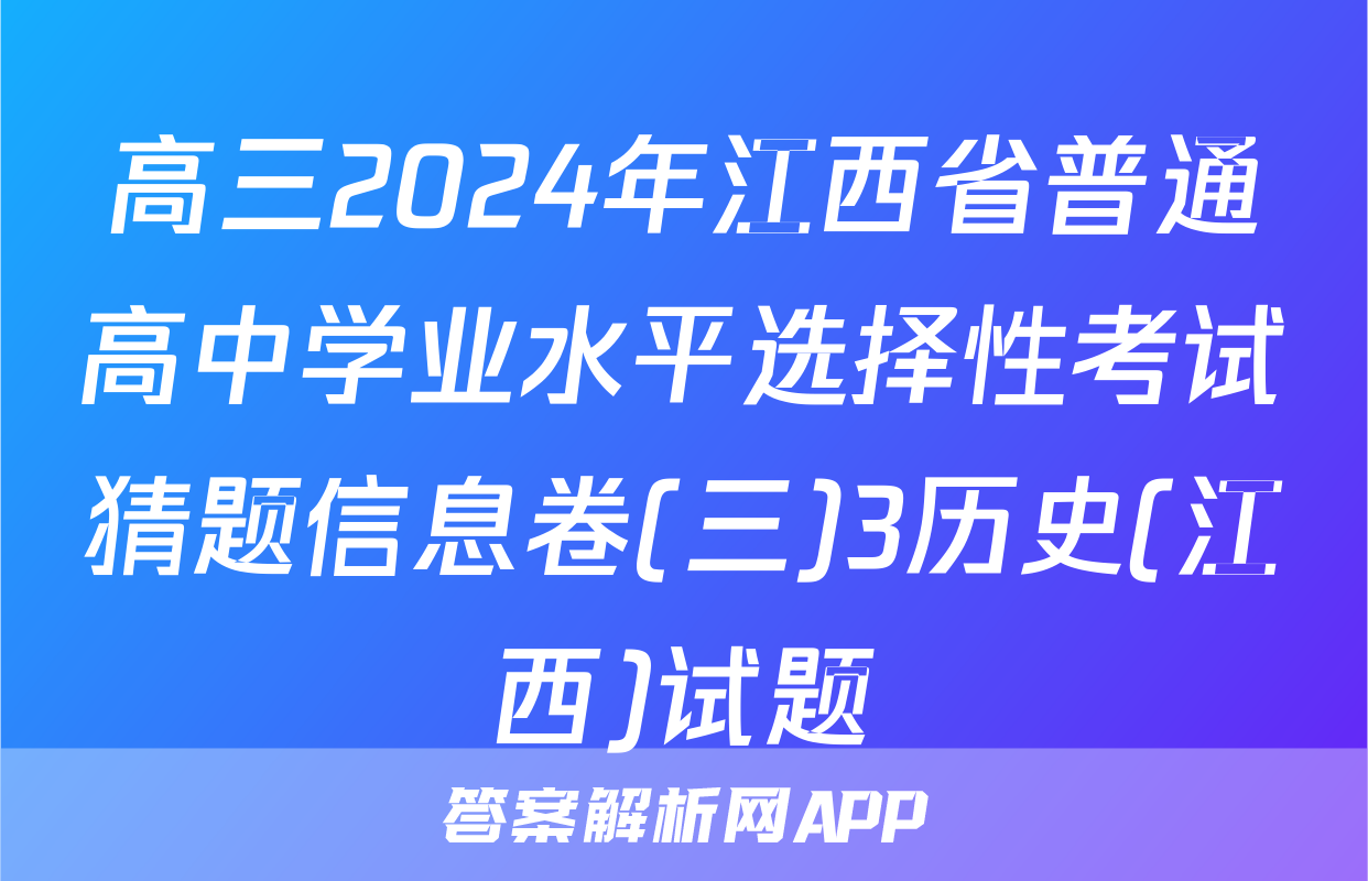 高三2024年江西省普通高中学业水平选择性考试猜题信息卷(三)3历史(江西)试题