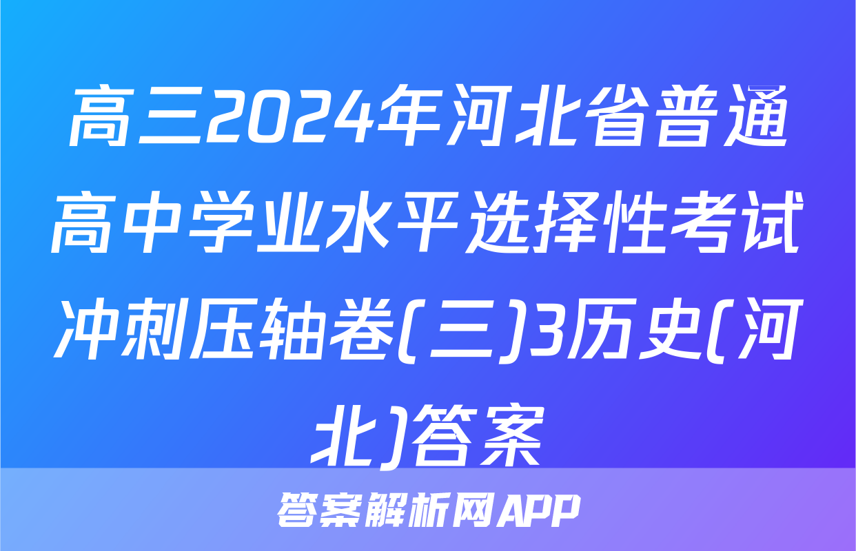 高三2024年河北省普通高中学业水平选择性考试冲刺压轴卷(三)3历史(河北)答案
