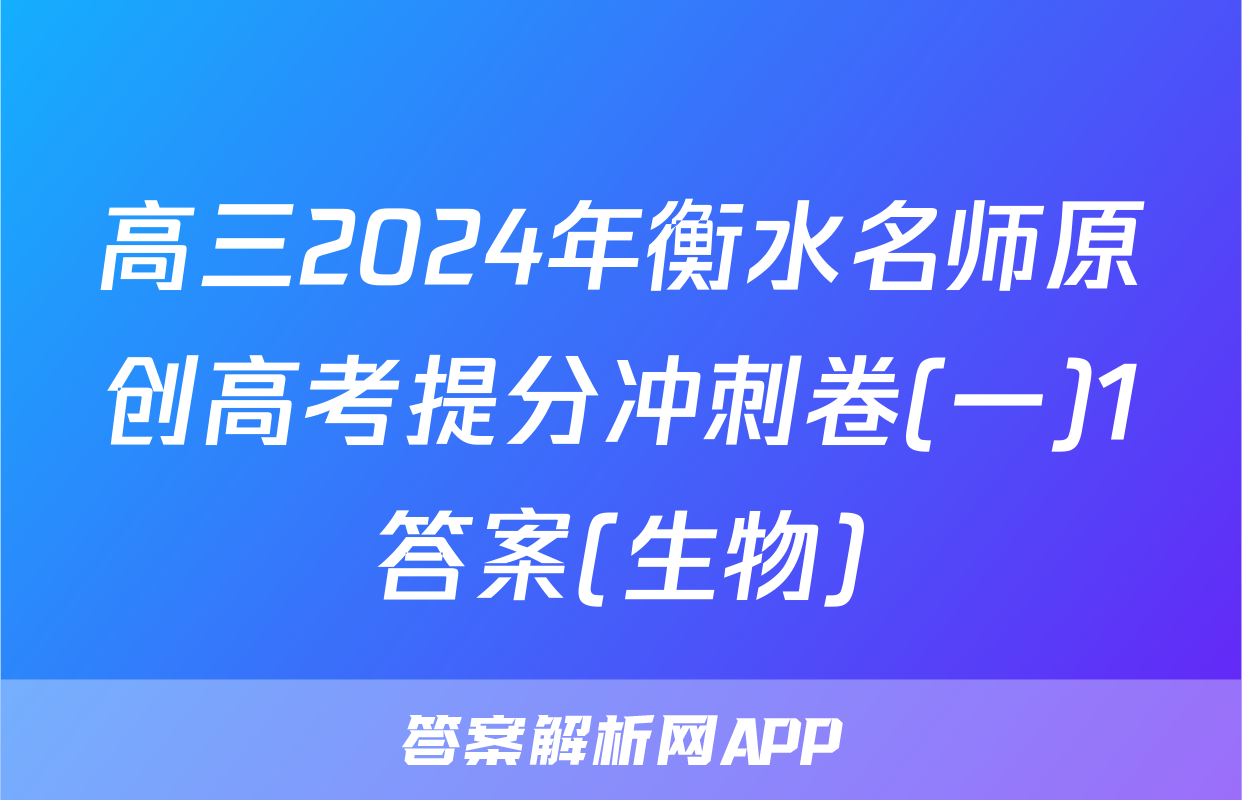 高三2024年衡水名师原创高考提分冲刺卷(一)1答案(生物)