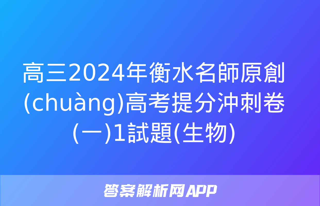 高三2024年衡水名師原創(chuàng)高考提分沖刺卷(一)1試題(生物)