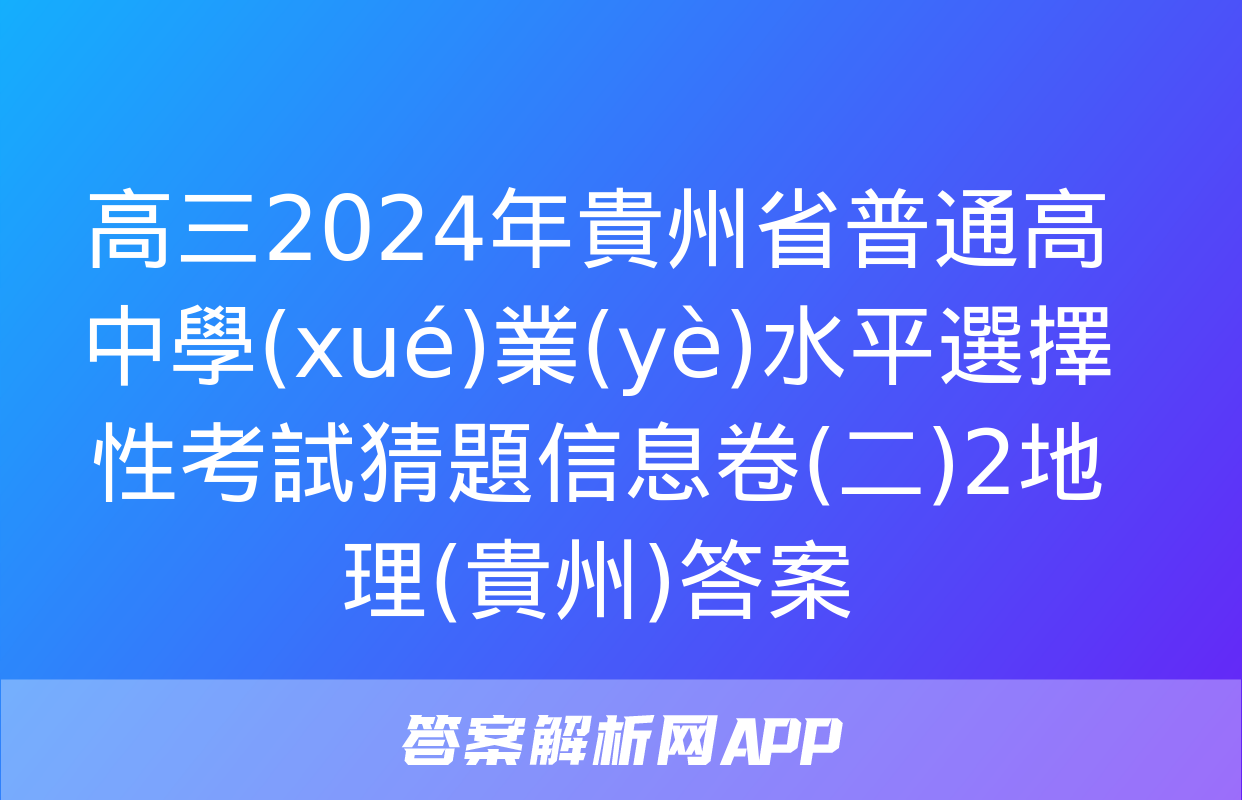 高三2024年貴州省普通高中學(xué)業(yè)水平選擇性考試猜題信息卷(二)2地理(貴州)答案