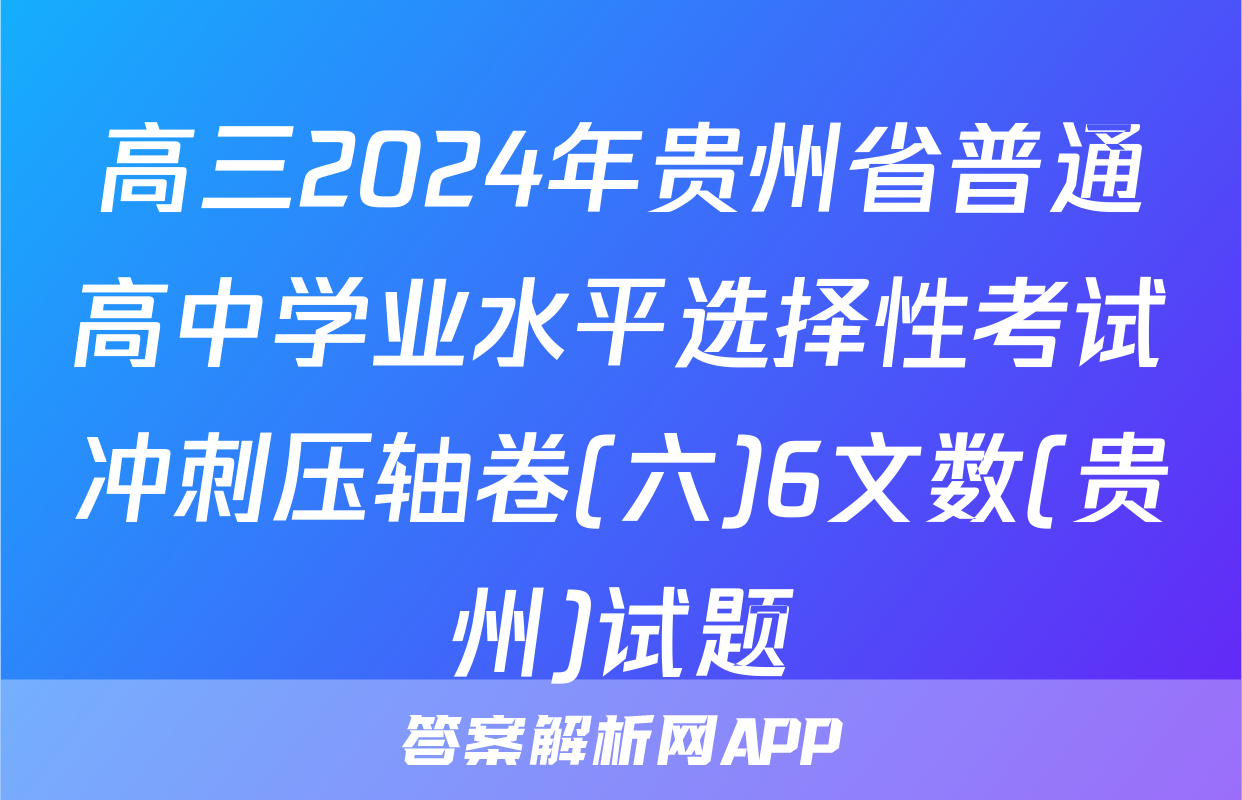 高三2024年贵州省普通高中学业水平选择性考试冲刺压轴卷(六)6文数(贵州)试题