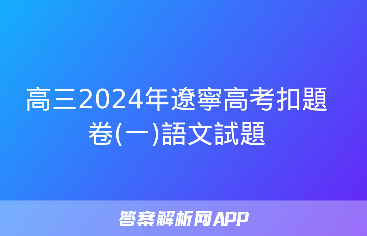 高三2024年遼寧高考扣題卷(一)語文試題