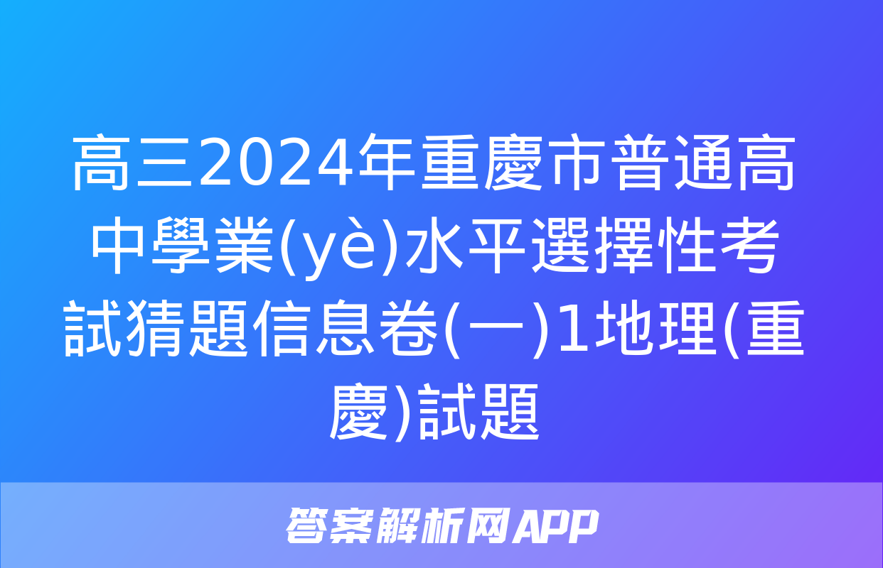 高三2024年重慶市普通高中學業(yè)水平選擇性考試猜題信息卷(一)1地理(重慶)試題