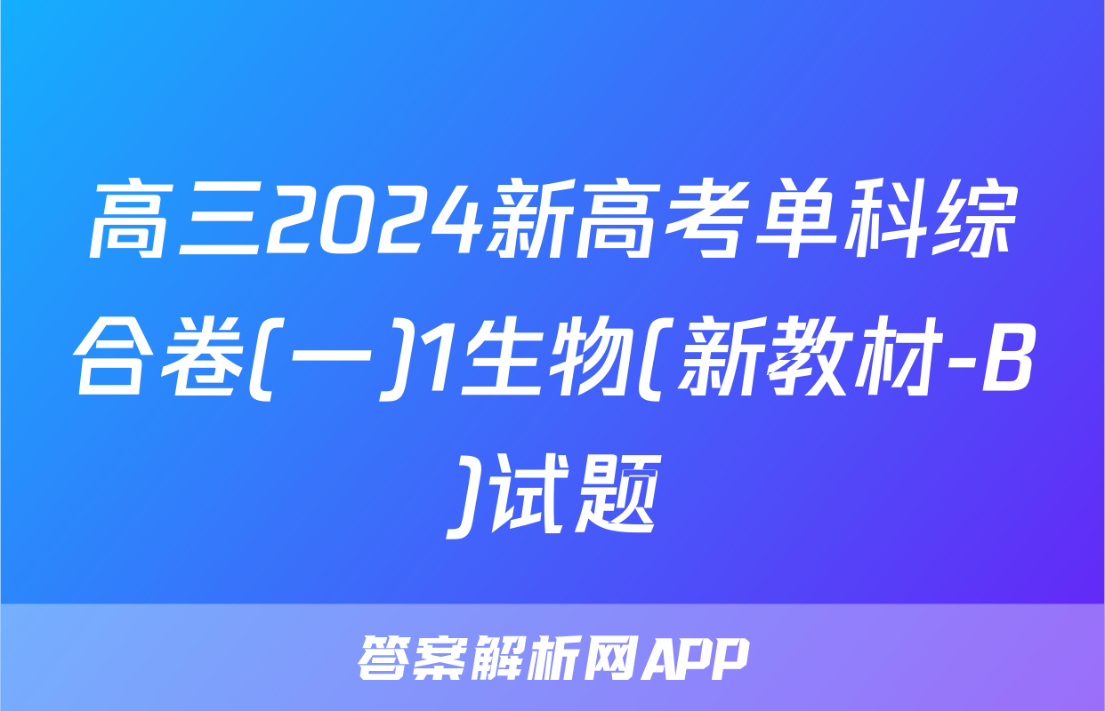 高三2024新高考单科综合卷(一)1生物(新教材-B)试题