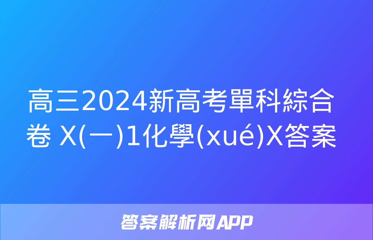 高三2024新高考單科綜合卷 X(一)1化學(xué)X答案