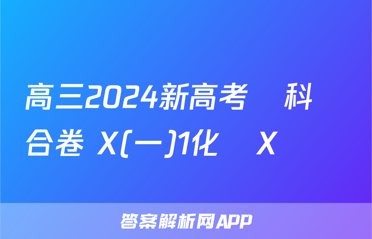 高三2024新高考單科綜合卷 X(一)1化學X試題