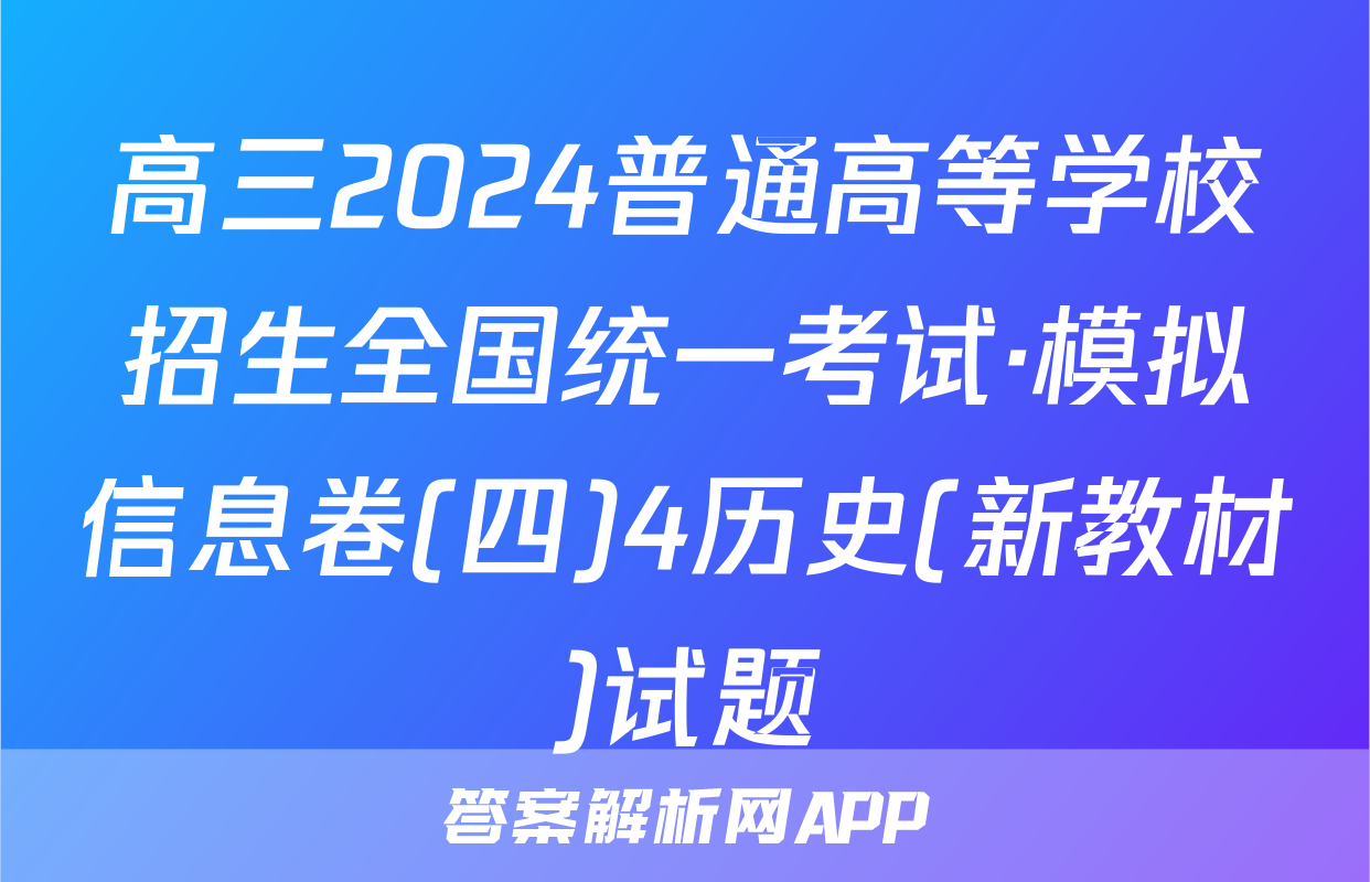 高三2024普通高等学校招生全国统一考试·模拟信息卷(四)4历史(新教材)试题