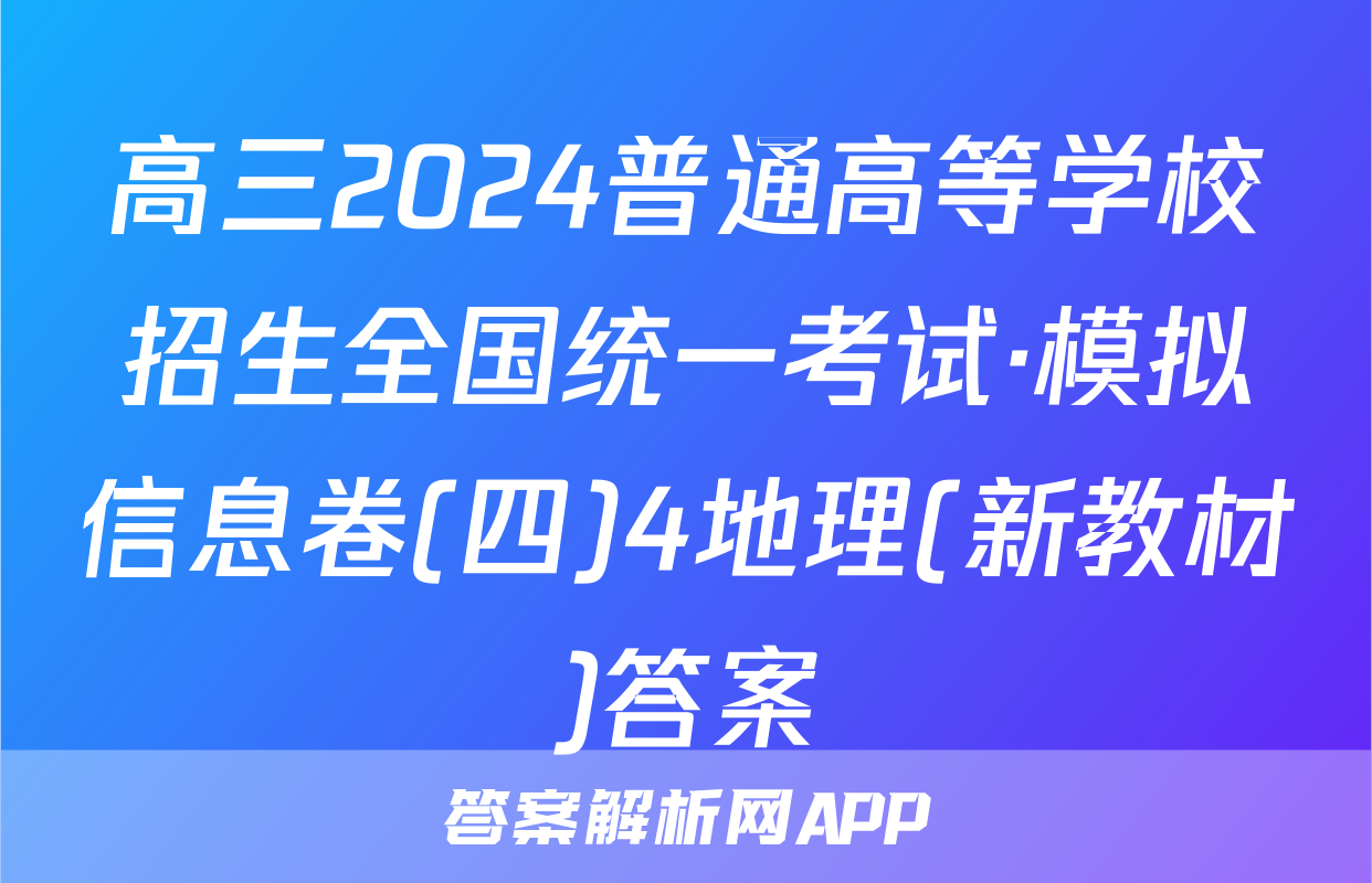高三2024普通高等学校招生全国统一考试·模拟信息卷(四)4地理(新教材)答案