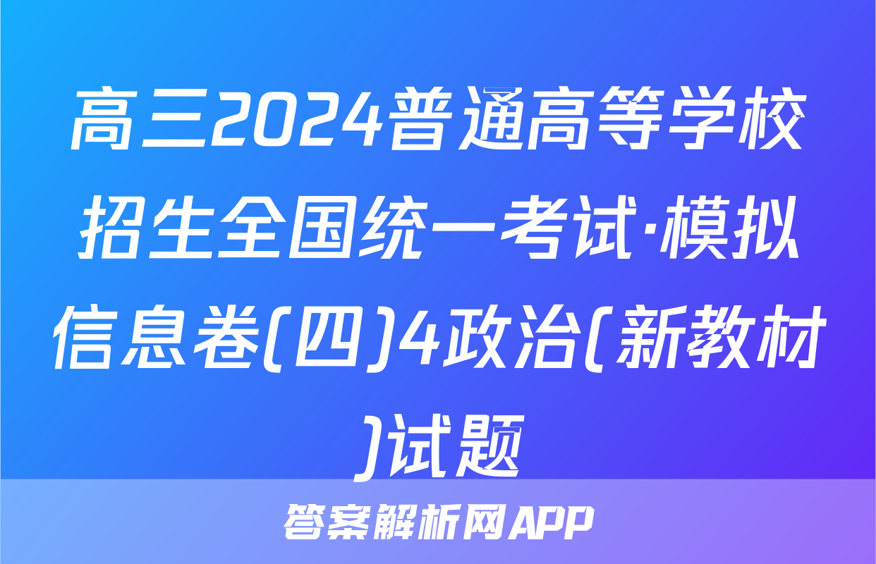 高三2024普通高等学校招生全国统一考试·模拟信息卷(四)4政治(新教材)试题