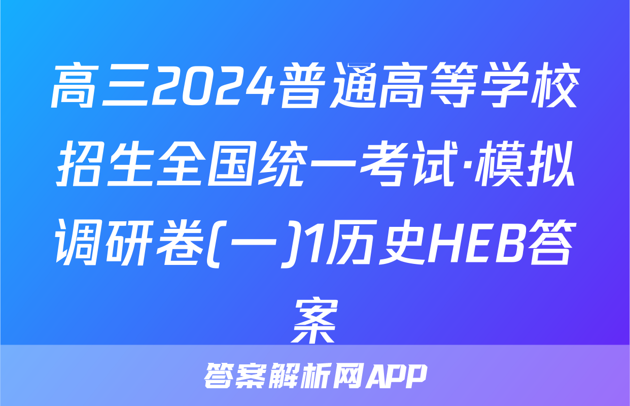 高三2024普通高等学校招生全国统一考试·模拟调研卷(一)1历史HEB答案