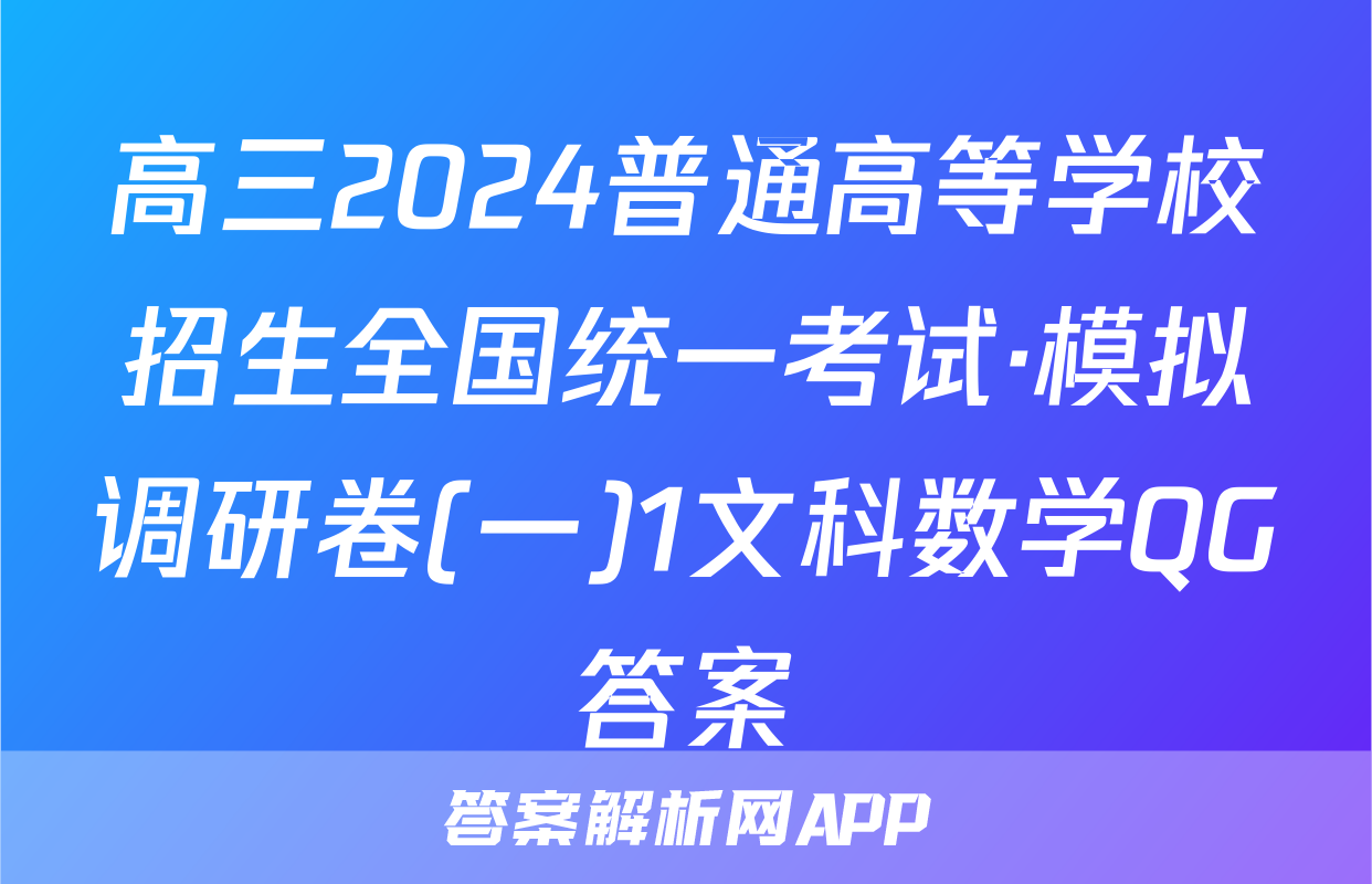 高三2024普通高等学校招生全国统一考试·模拟调研卷(一)1文科数学QG答案