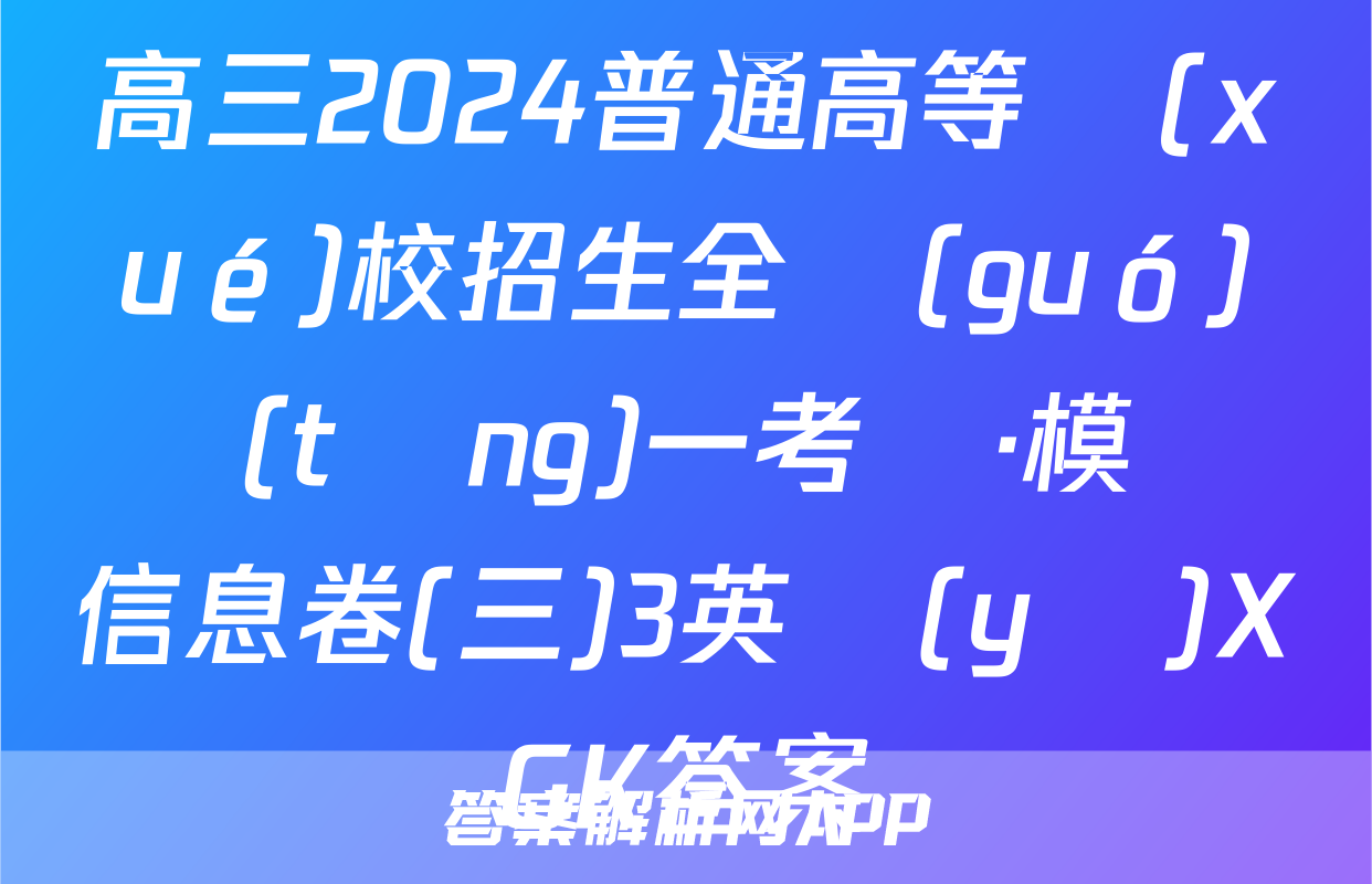高三2024普通高等學(xué)校招生全國(guó)統(tǒng)一考試·模擬信息卷(三)3英語(yǔ)XGK答案