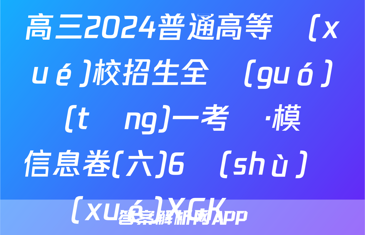 高三2024普通高等學(xué)校招生全國(guó)統(tǒng)一考試·模擬信息卷(六)6數(shù)學(xué)XGK試題